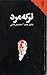 تـَرکه‌مرد by Dashiell Hammett
