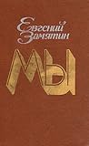Мы. Романы, повести, рассказы, сказки Мы. Романы, повести, рассказы, сказки