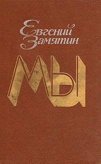 Мы. Романы, повести, рассказы, сказки (Hardcover)