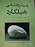 زمینه روانشناسی هیلگارد: جل...