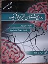 روانشناسی فیزیولوژیک