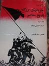جریان های بزرگ تاریخ معاصر،جلد سوم، جنگ جهانی دوم