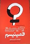 چیستی فمینیسم: درآمدی بر نظریه‌ی فمینیستی