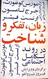 زبان،تفکر و شناخت در روند تکامل اجتماعی