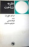 نظریه شناخت