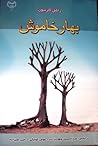 بهار خاموش