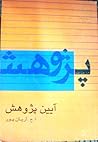 آیین پژوهش