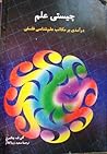 چیستی علم،درآمدی بر مکاتب علم شناسی فلسفه