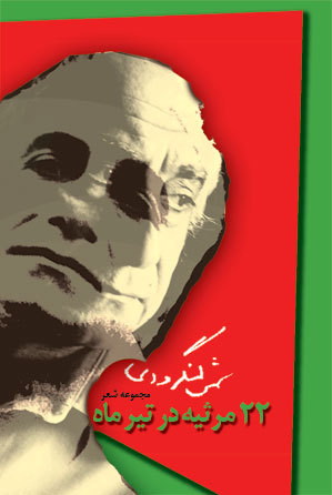 بیست و دو مرثیه در تیرماه (ebook)