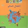 أطفال العالم أطفال العالم