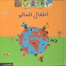 أطفال العالم (Hardcover)