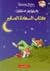 كتاب السعادة الصغير [Kitāb al-saʻādah al-ṣaghīr] by Geronimo Stilton