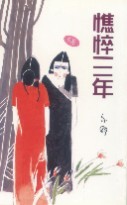 憔悴三年 (Paperback)