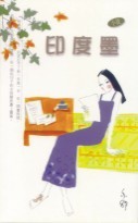 印度墨 (Paperback)