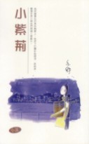 小紫荊 (Paperback)