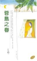 蓉島之春 (Paperback)