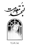 لبخند مقاومت