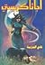نادي الجريمة by Agatha Christie