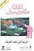 جريمة في ملعب الغولف by Agatha Christie