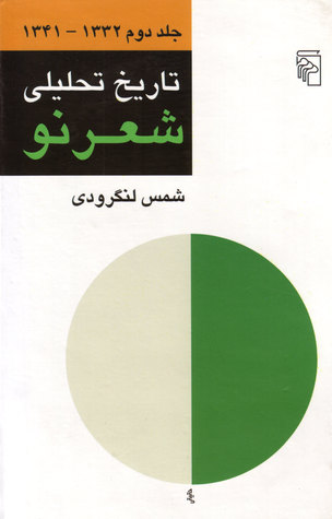 تاریخ تحلیلی شعر نو، جلد دوّم 1341 - 1332 (Hardcover)