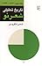 تاریخ تحلیلی شعر نو، جلد سوّم 1349 - 1341 by شمس لنگرودی