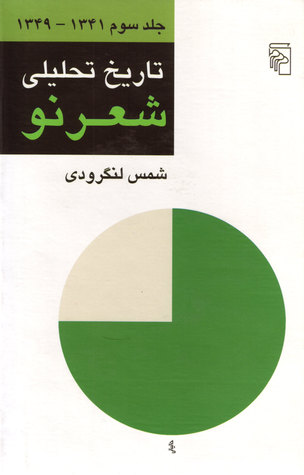 تاریخ تحلیلی شعر نو، جلد سوّم 1349 - 1341 (Hardcover)