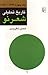 تاریخ تحلیلی شعر نو، جلد چهارم 1357 - 1349 by شمس لنگرودی