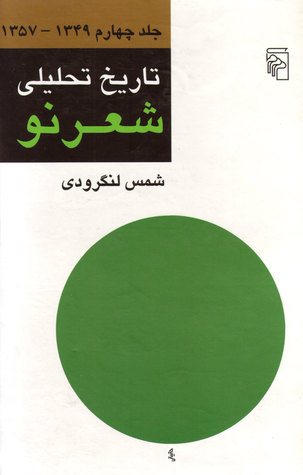 تاریخ تحلیلی شعر نو، جلد چهارم 1357 - 1349 (Hardcover)