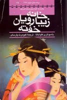 خانه زيبا رويان خفته (Paperback)