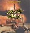 لأنك لم تعرفي زمن افتقادك لأنك لم تعرفي زمن افتقادك
