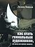 Как стать гениальным художником, не имея ни капли таланта