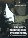 Как стать гениальным художником, не имея ни капли таланта Как стать гениальным художником, не имея ни капли таланта