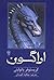 اراگون by Christopher Paolini