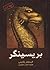 بریسینگر جلد اول سه گانه میراث کتاب سوم (Inheritance, #3 part 1 of 2)