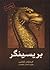 بریسینگر جلد دوم سه گانه میراث کتاب سوم  (Inheritance, #3 part 2 of 2)