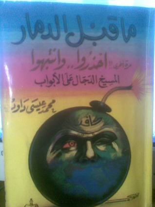ما قبل الدمار "احذروا وانتبهوا المسيخ الدجال على الأبواب