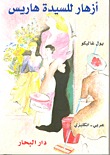 Books أزهار للسيدة هاريس (Mrs. 'Arris #1) Download Free Online