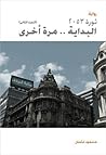 ثورة 2053 - البداية.. مرة أخرى