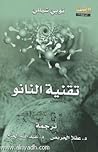 تقنية النانو