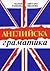 Aнглийскa грaмaтикa