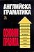 Английска граматика. Основни правила