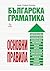Българска граматика. Основни правила