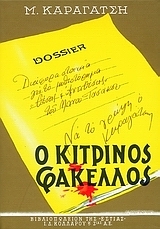 Ο κίτρινος φάκελλος, τόμος Α΄ (Hardcover)