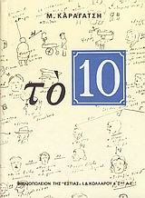 Το 10 (Hardcover)