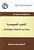 النخب السعودية دراسة في التحولات والإخفاقات
