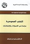 النخب السعودية دراسة في التحولات والإخفاقات النخب السعودية دراسة في التحولات والإخفاقات