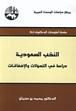 النخب السعودية دراسة في التحولات والإخفاقات