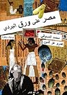 مصر على ورق البردي مصر على ورق البردي