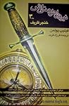 نیروی اهریمنی اش کتاب دوم- خنجر ظریف by Philip Pullman