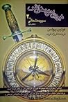 نیروی اهریمنی اش کتاب اول- سپیده‌ی شمالی دو جلد by Philip Pullman